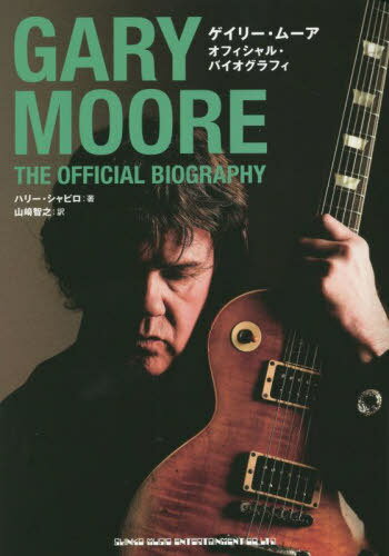 ꡼ࡼ ե롦Хե / ȥ:GARY MOORE THE OFFICIAL BIOGRAPHY[/...
