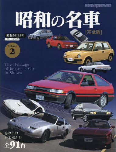 昭和の名車 完全版[本/雑誌] Vol.2 (Motor Magazine Mook) (単行本・ムック) / モーターマガジン社