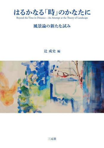 はるかなる「時」のかなたに[本/雑誌] / 辻成史/編