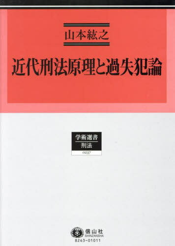 近代刑法原理と過失犯論[本/雑誌] (学術選書) / 山本紘之/著