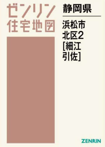 静岡県 浜松市 北区 2 細江・引佐[本/雑誌] (ゼンリン住宅地図) / ゼンリン