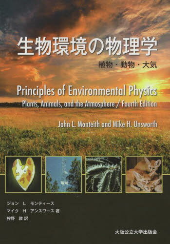 生物環境の物理学 植物・動物・大気[本/雑誌] / ジョン・L・モンティマイク・H・アンスワ