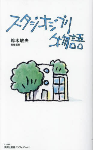 スタジオジブリ物語[本/雑誌] (集英社新書 1168 ノンフィクション) / 鈴木敏夫/責任編集
