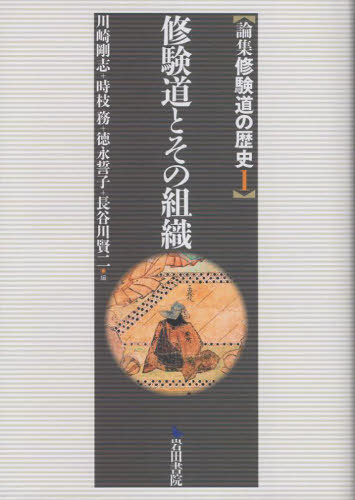 論集 修験道の歴史 1[本/雑誌] / 川崎剛志/編 時枝務/編 徳永誓子/編 長谷川賢二/編