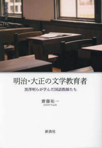 明治・大正の文学教育者[本/雑誌] (新典社選書) / 齋藤祐一/著