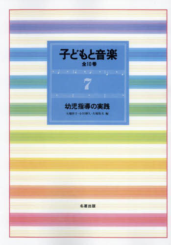 子どもと音楽 7 新装版[本/雑誌] / 大畑祥子小川博久