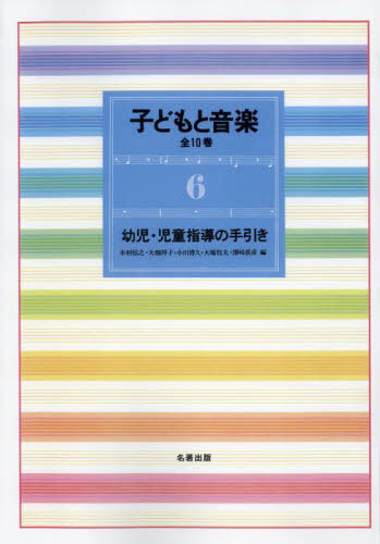 子どもと音楽 6 新装版[本/雑誌] / 木村信之大畑祥子