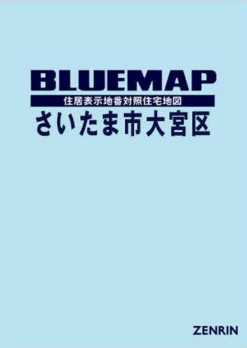 ブルーマップ さいたま市 大宮区[本/雑誌] / ゼンリン