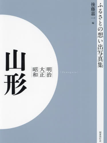 [オンデマンド版] 明治大正昭和 山形[本/雑誌] (ふるさとの想い出写真集) / 後藤嘉一/編
