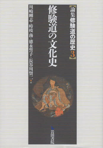 修験道の文化史[本/雑誌] (論集 修験道の歴史 3) / 川崎剛志/編 時枝務/編 徳永誓子/編 長谷川賢二/編