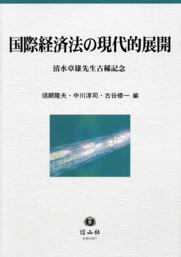 国際経済法の現代的展開[本/雑誌] / 須網隆夫/編 中川淳司/編 古谷修一/編
