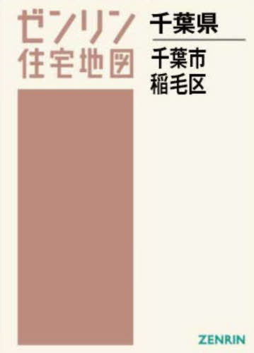 A4 千葉県 千葉市 稲毛区[本/雑誌] (ゼンリン住宅地図) / ゼンリン