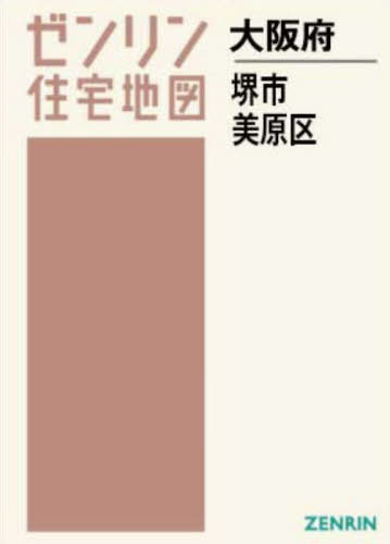 A4 大阪府 堺市 美原区[本/雑誌] (ゼンリン住宅地図) / ゼンリン