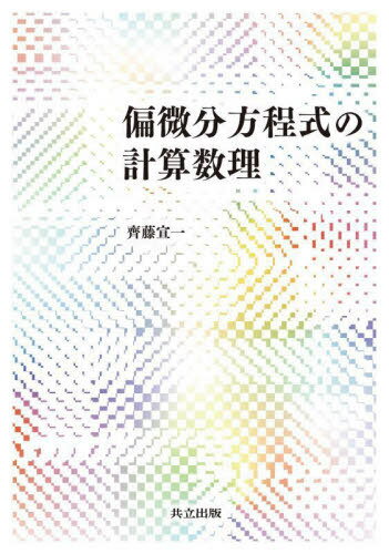 偏微分方程式の計算数理[本/雑誌] / 齊藤宣一/著