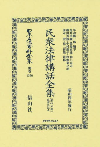 民衆法律講話全集〔第四分冊〕 復刻版[本/雑誌] (日本立法資料全集別巻) / 花井卓藏豊島直通