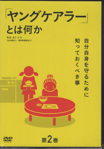 「ヤングケアラー」とは何か 2 DVD[本/雑誌] / 水卜ヒロ