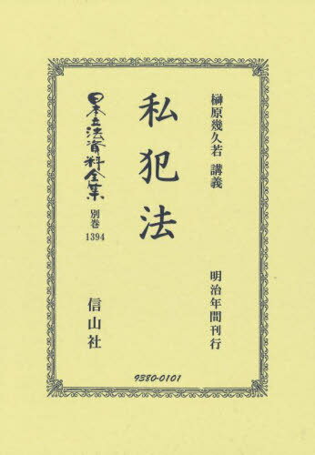 私犯法 復刻版[本/雑誌] (日本立法資料全集 別巻 1394) / 榊原幾久若