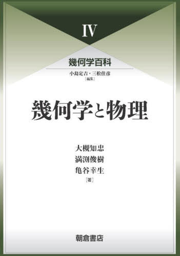 幾何学百科 4[本/雑誌] / 小島定吉/編集 三松佳彦/編集