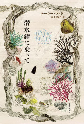 潜水鐘に乗って / 原タイトル:DIVING BELLES[本/雑誌] / ルーシー・ウッド/著 木下淳子/訳