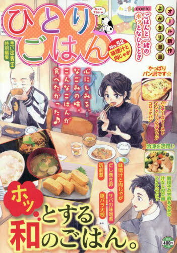 ひとりごはん 味噌汁と肉じゃが[本/雑誌] (ぐる漫) / アンソロジー