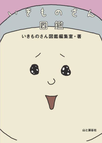 いきものさん図鑑[本/雑誌] / いきものさん図鑑編集室/著