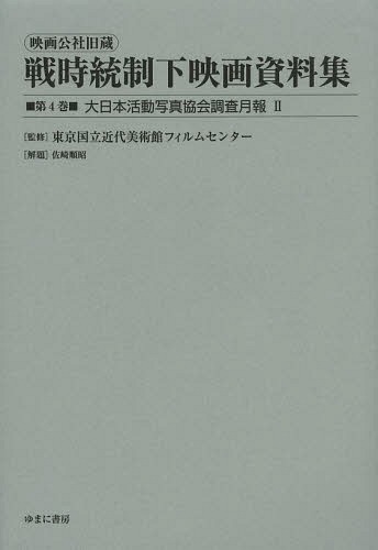 映画公社旧蔵戦時統制下映画資料集 第4巻 復刻[本/雑誌] (単行本・ムック) / 東京国立近代美術館フィル..