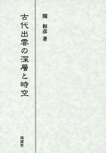 古代出雲の深層と時空[本/雑誌] / 関和彦/著