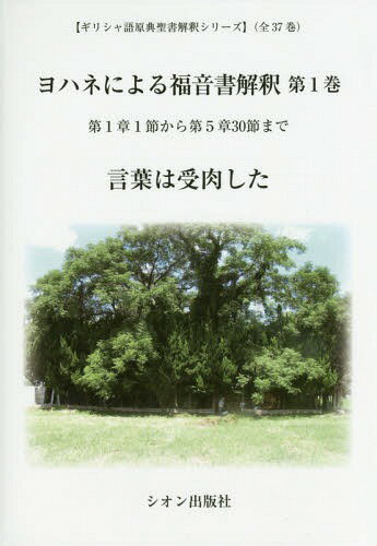 ヨハネによる福音書解釈 第1巻[本/雑誌] (ギリシャ語原典聖書解釈シリーズ) / 森谷峰雄/著
