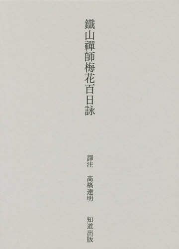 鐵山禪師梅花百日詠[本/雑誌] / 鐵山/〔著〕 高橋達明/譯注