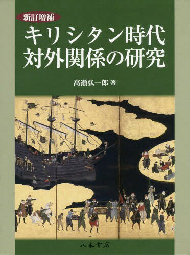キリシタン時代対外関係の研究[本/雑誌] / 高瀬弘一郎/著