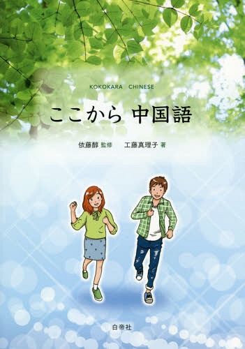 ここから中国語[本/雑誌] [解答・訳なし] / 工藤真理子/著 依藤醇/監修