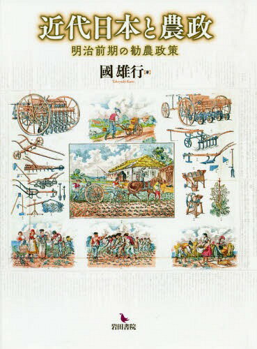 近代日本と農政-明治前期の勧農政策-[本/雑誌] / 國雄行/著