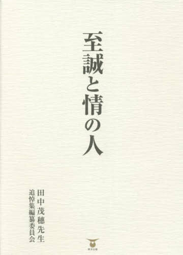 至誠と情の人[本/雑志] / 田中茂穗先生追悼集編纂委員會/編集