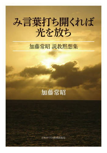み言葉打ち開くれば光を放ち[本/雑誌] (加藤常昭説教黙想集) / 加藤常昭/著