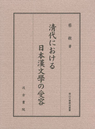 清代における日本漢文學の受容[本/雑誌] (南山大學學術叢書) / 蔡毅/著