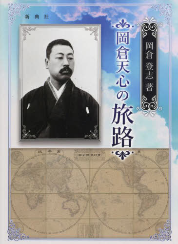 岡倉天心の旅路[本/雑誌] / 岡倉登志/著