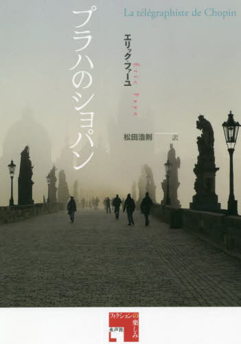 ץϤΥѥ / ȥ:La telegraphiste de Chopin[/] (եγڤ) / å...