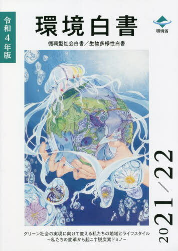 令4 環境白書 循環型社会白書/生物多様[本/雑誌] / 環境省大臣官房環境計画課/編集 環境省環境再生・資源循環局総務課循環型社会推進室/編集 環境省自然環境局自然環境計画課生物多様性戦略推進室/編集