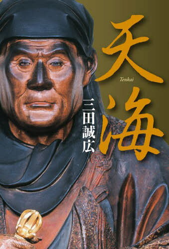 天海[本/雑誌] / 三田誠広/著