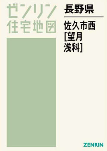 長野市（北部版） ２００４０６/ゼンリン（単行本） 楽天市場】ゼンリン地図 長野県佐久市の通販