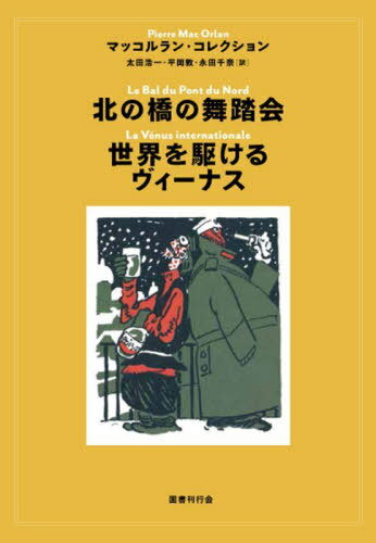 北の橋の舞踏会/世界を駆けるヴィーナス[本/雑誌] (マッコルラン・コレクション) / ピエール・マッコルラン/著 太田浩一/訳 平岡敦/訳 永田千奈/訳