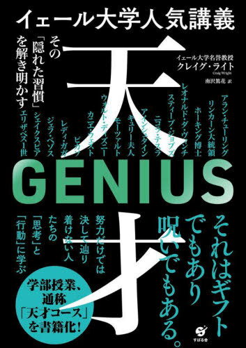 イェール大学人気講義天才 その「隠れた習慣」を解き明かす / 原タイトル:THE HIDDEN HABITS OF GENIUS..