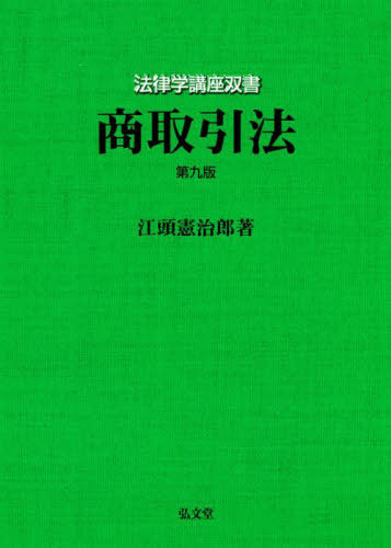 商取引法[本/雑誌] (法律学講座双書) / 江頭憲治郎/著