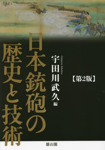 日本銃砲の歴史と技術[本/雑誌] / 宇田川武久/編