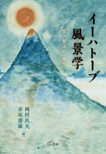 イーハトーブ風景学[本/雑誌] / 岡村民夫/編 赤坂憲雄/編
