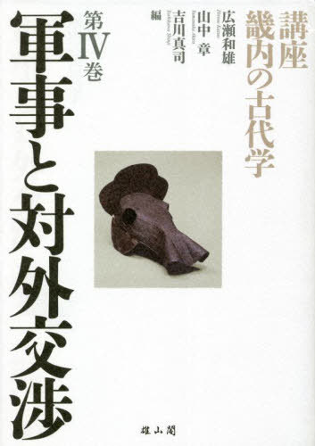 講座畿内の古代学 第4巻[本/雑誌] / 広瀬和雄/編 山中章/編 吉川真司/編