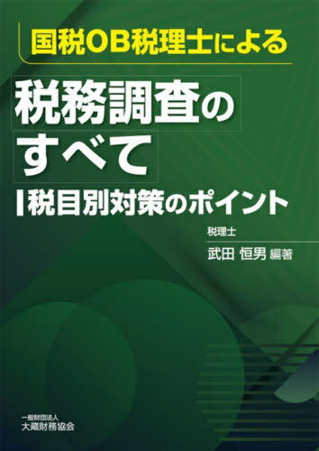 国税OB税理士による税務調査のすべて 税目別対策のポイント[本/雑誌] / 武田恒男/編著