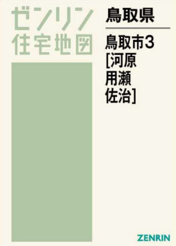 鳥取県 鳥取市 3[本/雑誌] (ゼンリン住宅地図) / ゼンリン