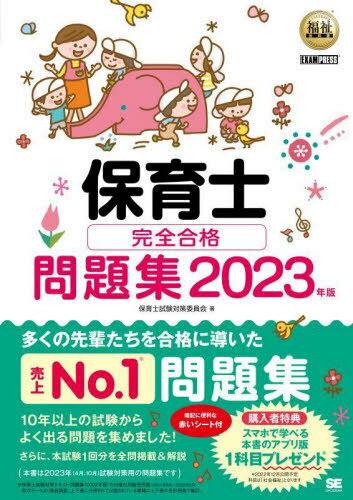 保育士完全合格問題集 2023年版[本/雑誌] (福祉教科書) / 保育士試験対策委員会/著