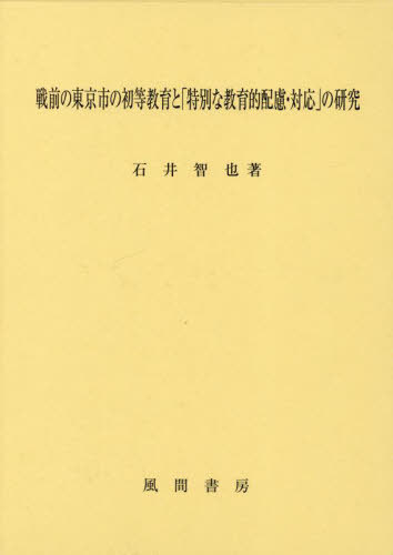 戦前の東京市の初等教育と「特別な教育的配[本/雑誌] / 石井智也/著
